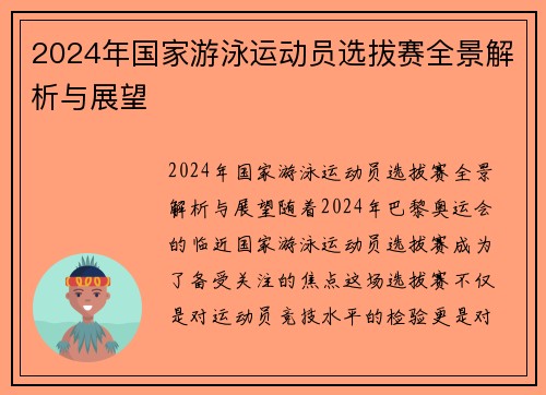 2024年国家游泳运动员选拔赛全景解析与展望