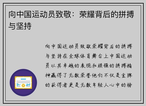 向中国运动员致敬：荣耀背后的拼搏与坚持
